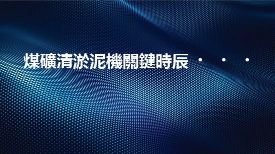 煤礦清淤泥機關鍵時辰！如何應對都市排水系統(tǒng)的征詢題？